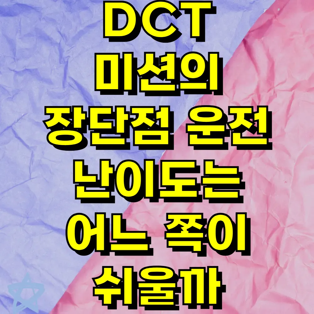 DCT 미션의 장단점 운전 난이도는 어느 쪽이 쉬울까