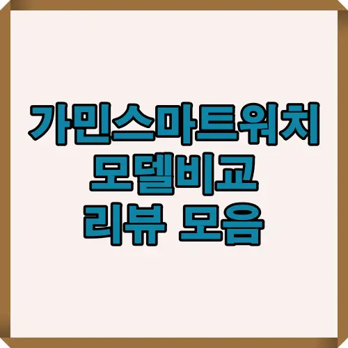 가민 스마트워치 2025년 주요 모델들의 차이와 성능 비교를 한눈에 정리한 썸네일 이미지