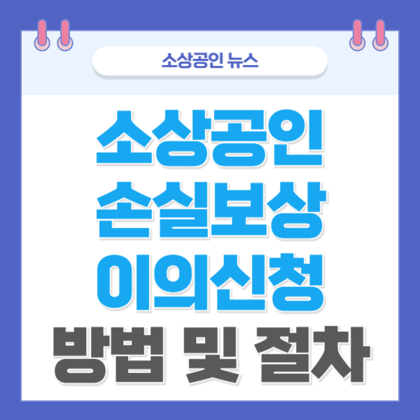 소상공인 손실보상 이의신청, 억울한 보상금? 재산정 기회 놓치지 마세요