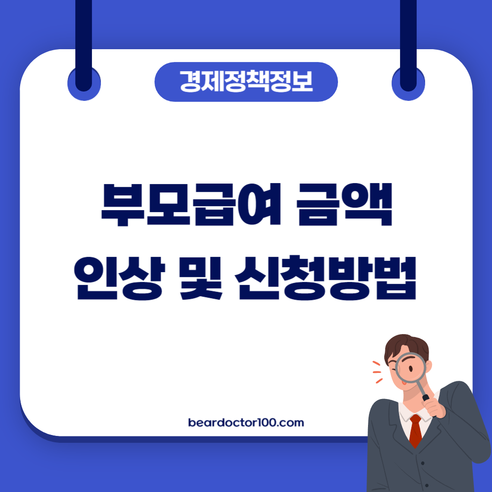 부모급여 금액 인상 및 신청방법ㅁ