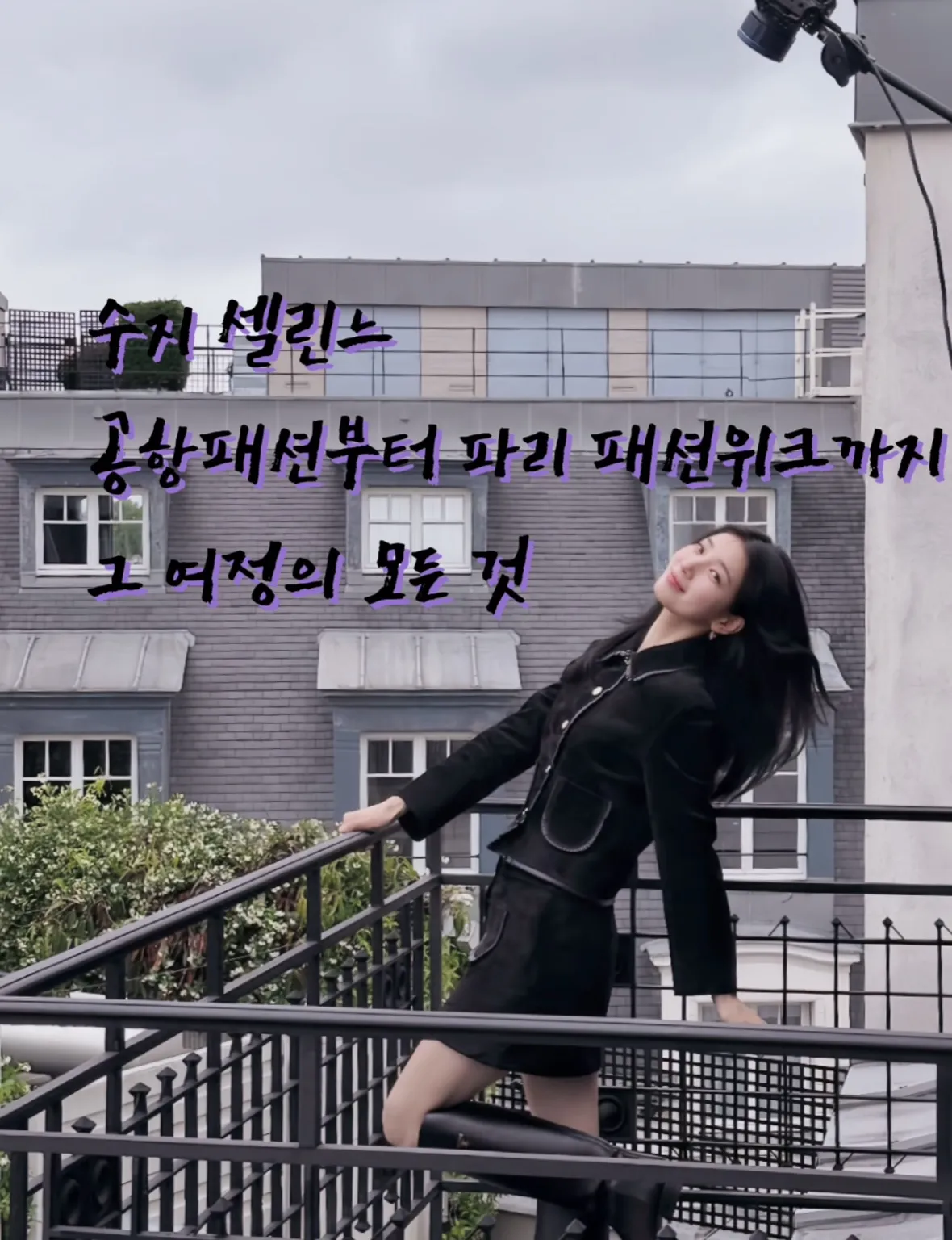 수지셀린느, 수지공항패션, 수지귀국패션, 수지패션, 수지트리옹프백, 셀린느트리옹프, 셀린느가방추천, 셀린느공항룩, 셀린느코디, 셀린느앰버서더, 뷔셀린느, 박보검셀린느, 셀린느25ss, 파리패션위크2025, 수지패션분석, 수지셀린느룩, 수지착장정보, 셀럽공항패션, 셀럽명품가방, 여자공항패션, 명품패션, 명품가방추천, 프렌치시크룩, 꾸안꾸공항패션 썸네일 이미지