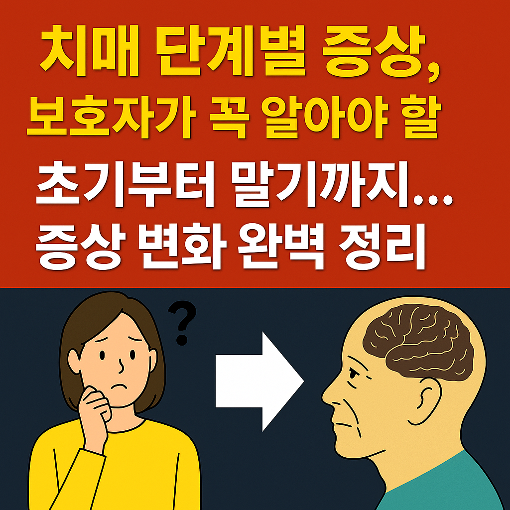 치매 가족을 돌보는 분들을 위한 필독 정보! 단계별 증상 총정리