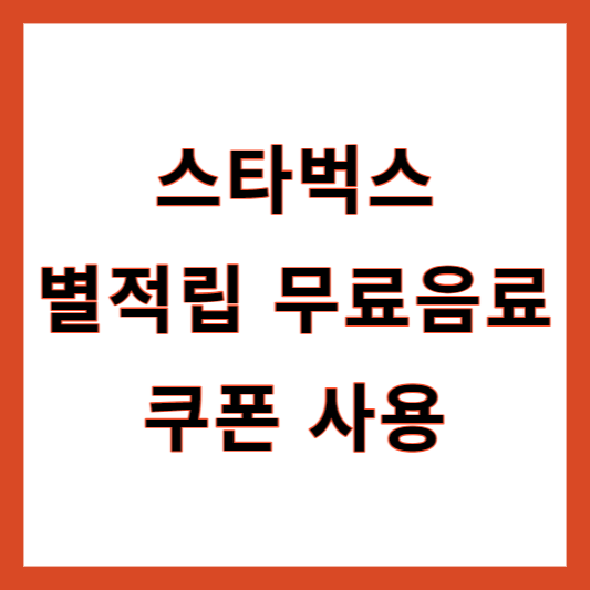 스타벅스 별적립 쿠폰