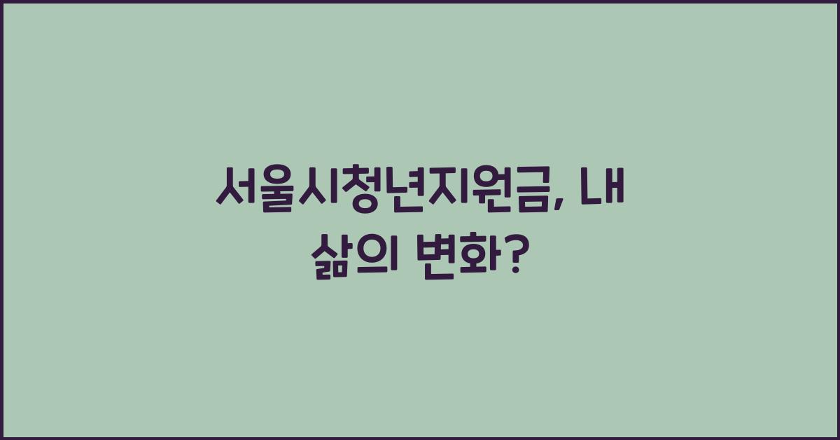 서울시청년지원금
