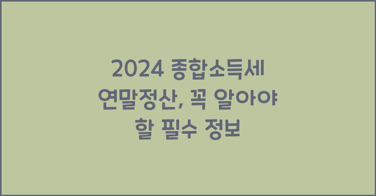 종합소득세 연말정산