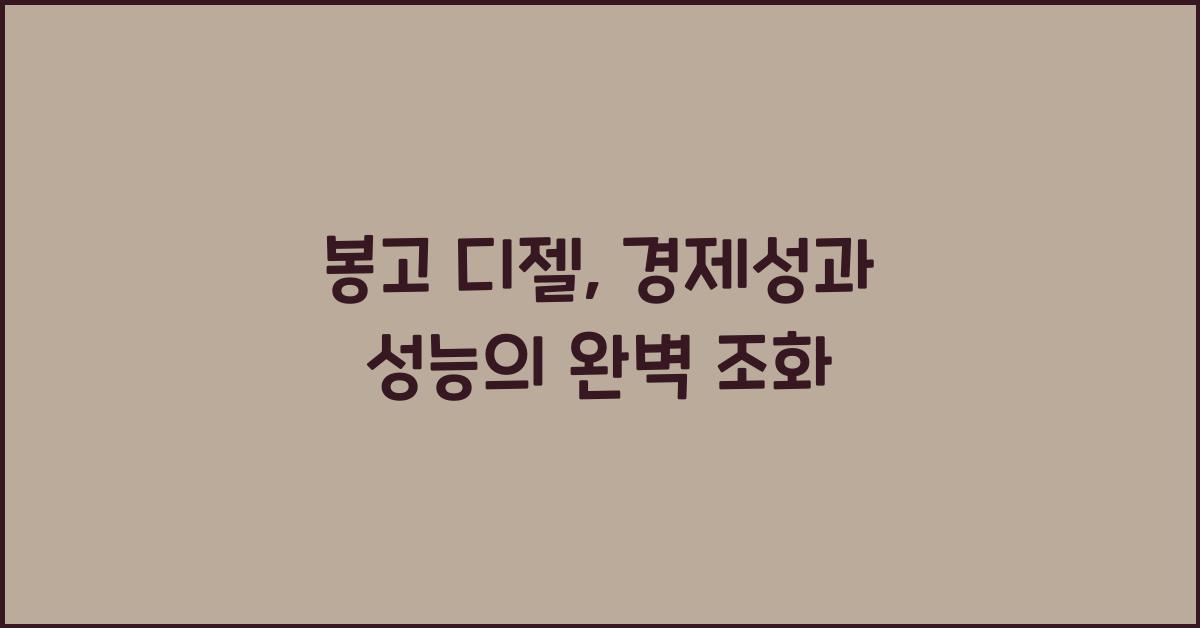봉고 디젤