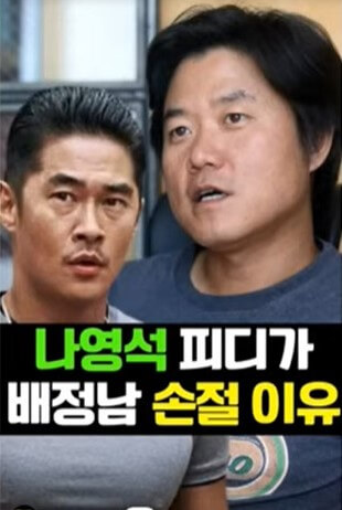 배정남 나영석