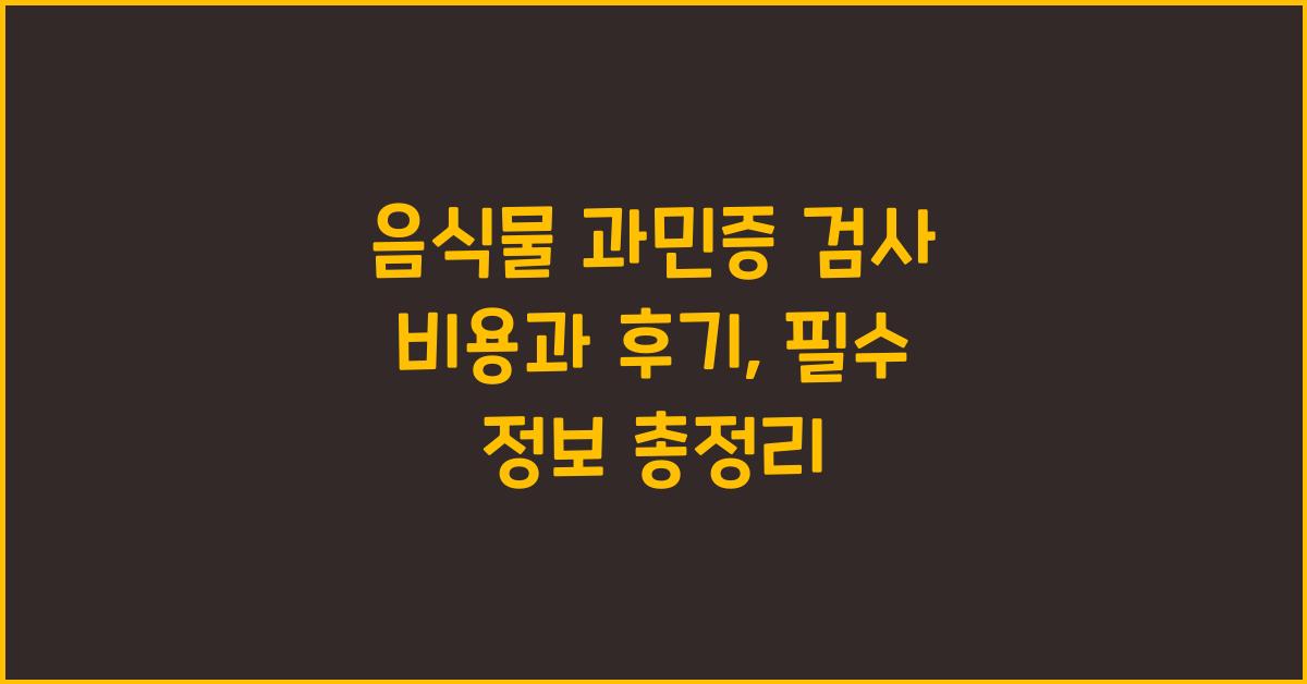 음식물 과민증 검사