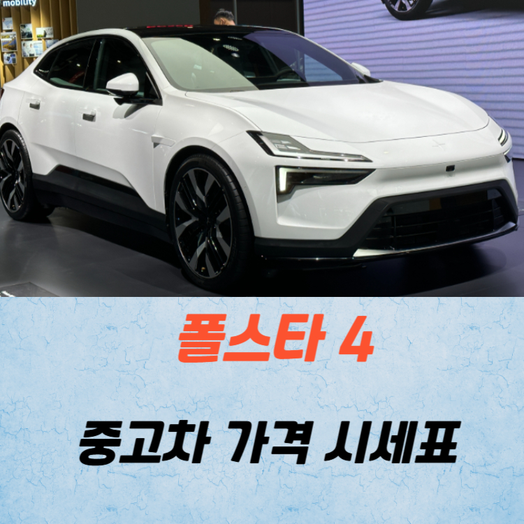 폴스타 4 중고차 가격 시세표 유지비