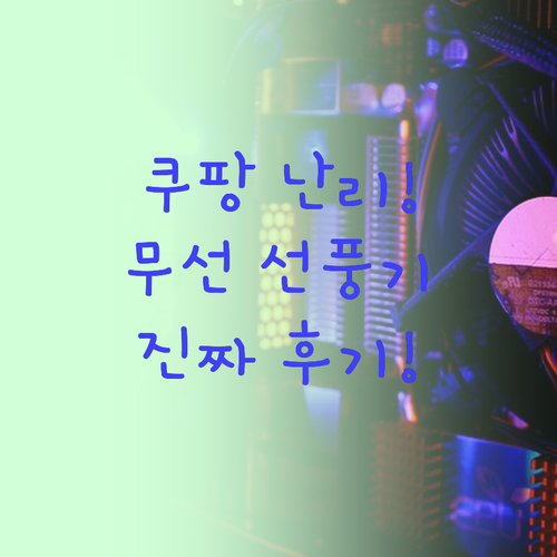 쿠팡에서 난리 난 무선 탁상용 선풍기..