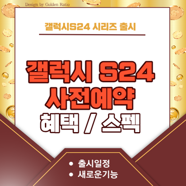 갤럭시-S24-사전예약-썸네일