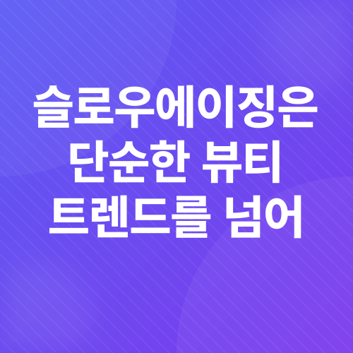 슬로우에이징_3