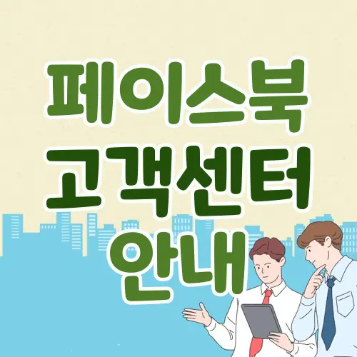 페이스북 고객센터