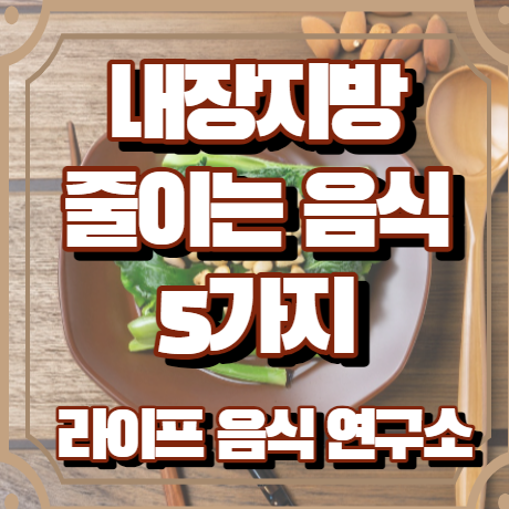 내장지방 줄이는 음식 5가지