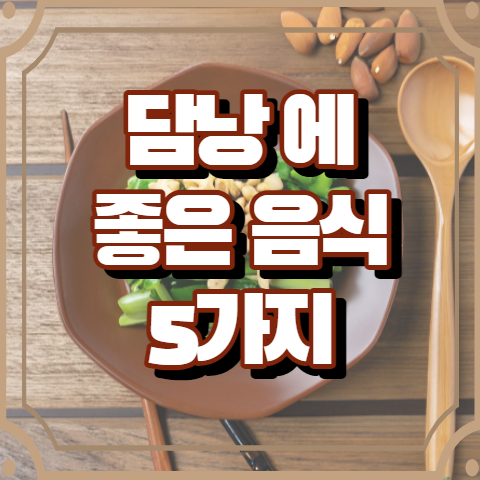 담낭에 좋은 음식 5가지