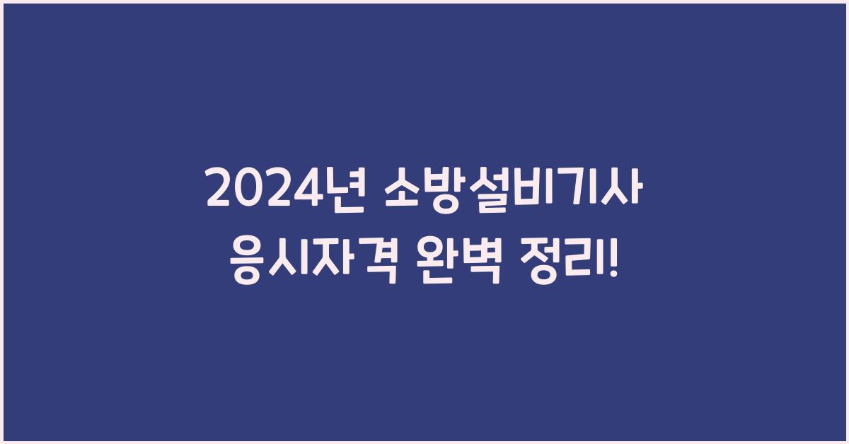 소방설비기사 응시자격
