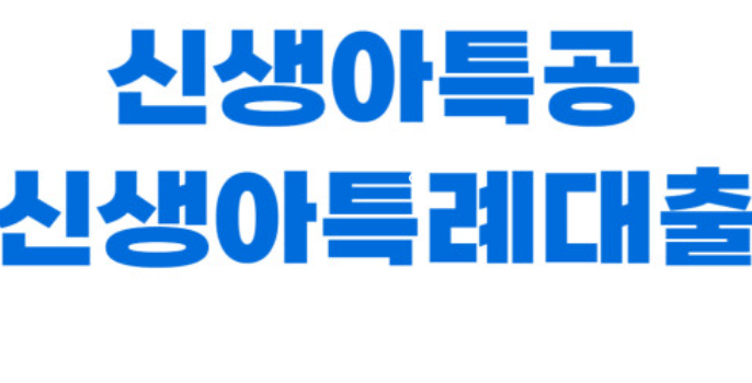 신생아특례대출 조건 및 한도