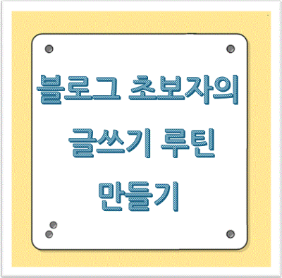 블로그 초보자의 글쓰기 루틴 만들기 &ndash; 매일 1시간 실천법