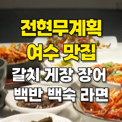 전현무계획 여수 백반 장어 갈치 게장 라면 맛집 카드뉴스