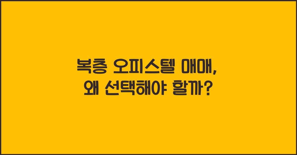 복층 오피스텔 매매