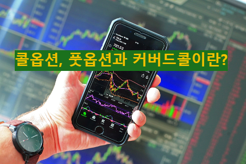 콜옵션, 풋옵션과 커버드콜이란?