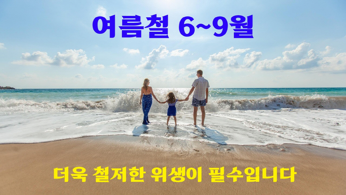 해변에서 가족이 손을 잡고 바다를 바라보는 장면과 '더욱 철저한 위생이 필수입니다'라는 여름철 위생 강조 문구가 포함된 이미지