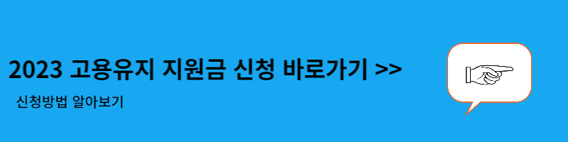 고용유지 지원금 신청