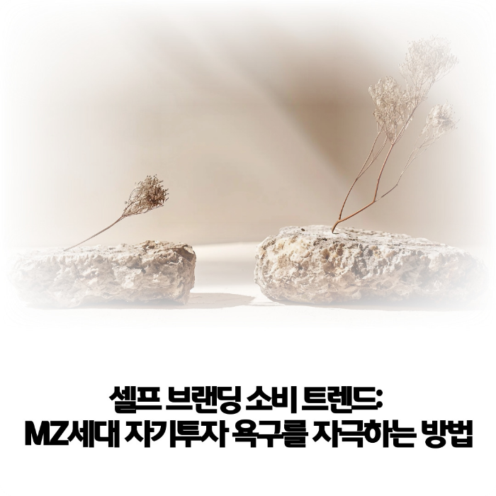 셀프-브랜딩-소비-트렌드
