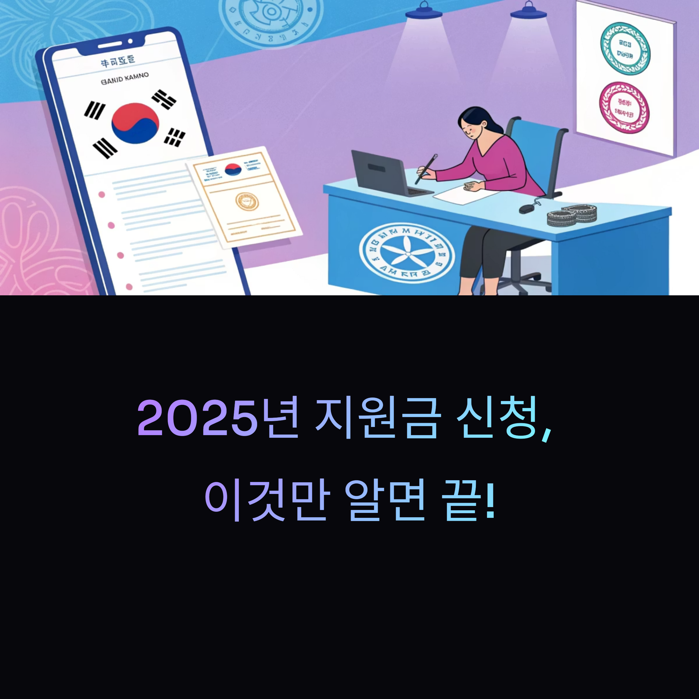 2025년 최신 지원금 신청 방법 총정리