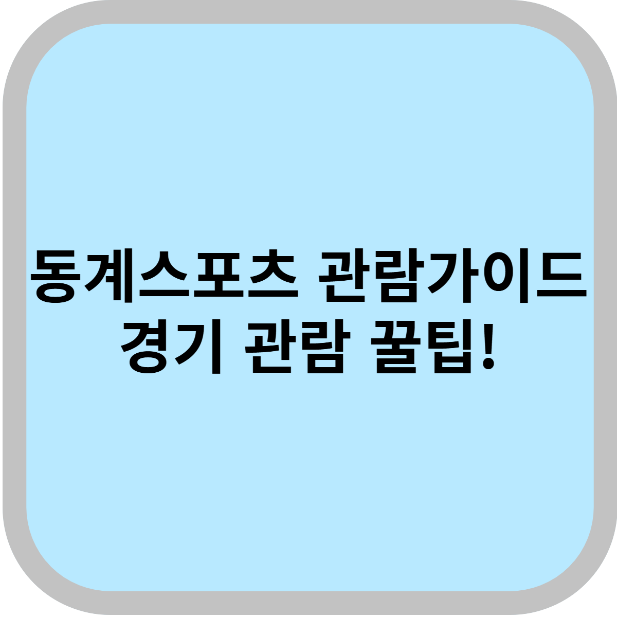 동계 스포츠 관람 가이드 완벽한 겨울 스포츠 즐기기!