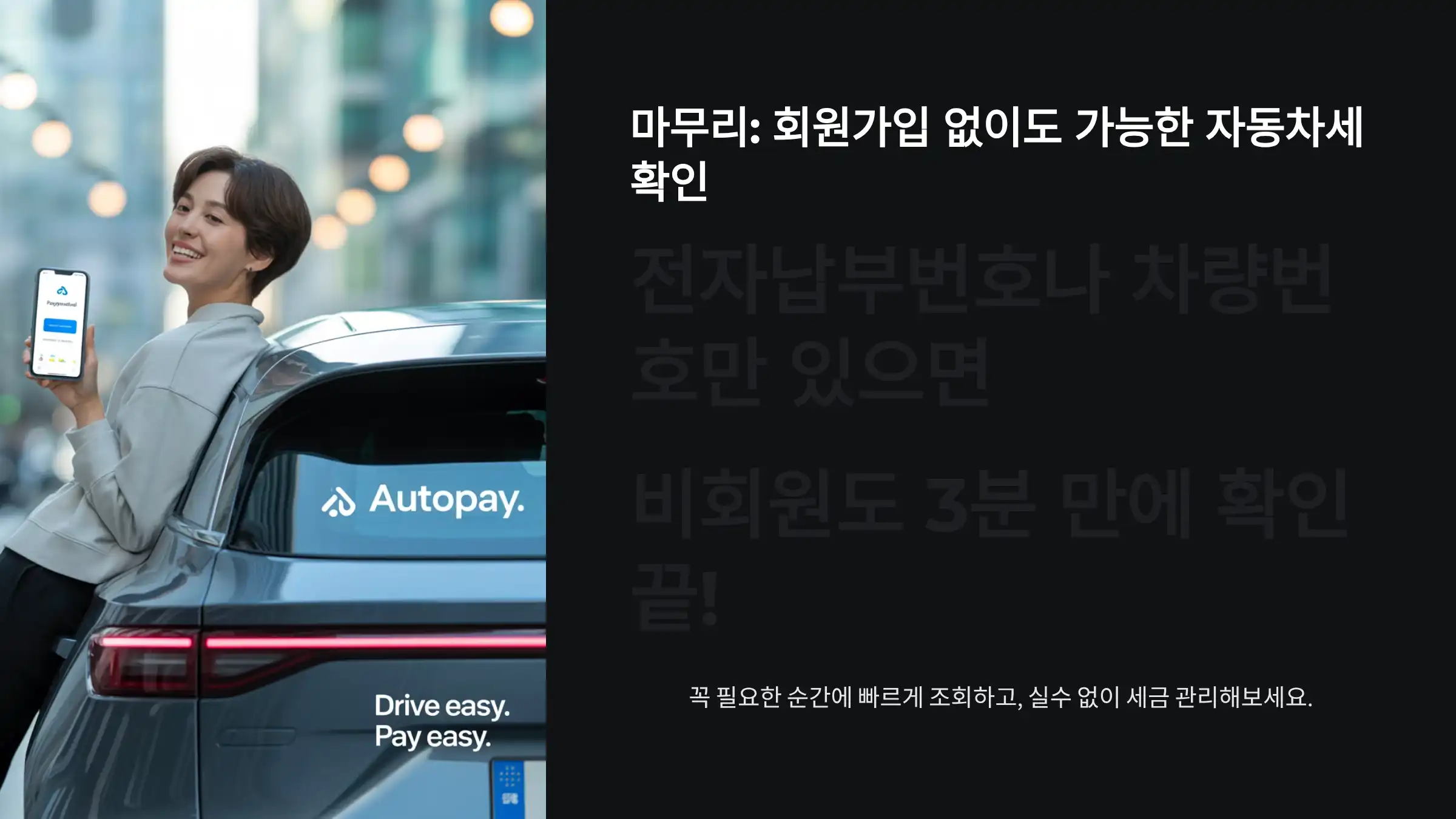 마무리: 회원가입 없이도 가능한 '자동차세 확인'