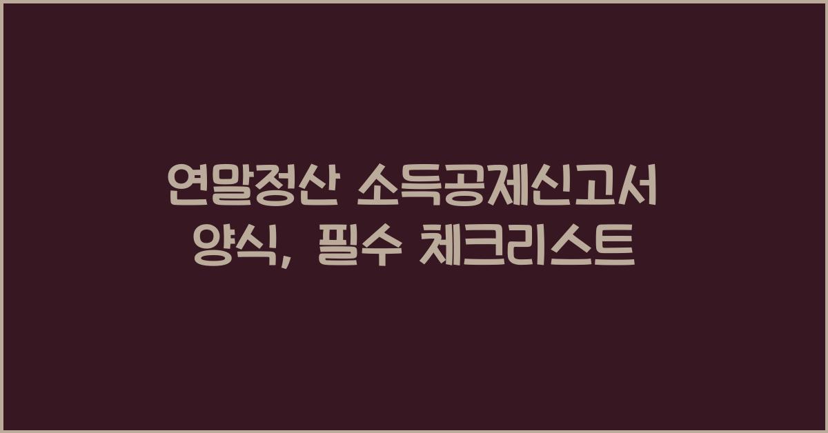 연말정산 소득공제신고서 양식