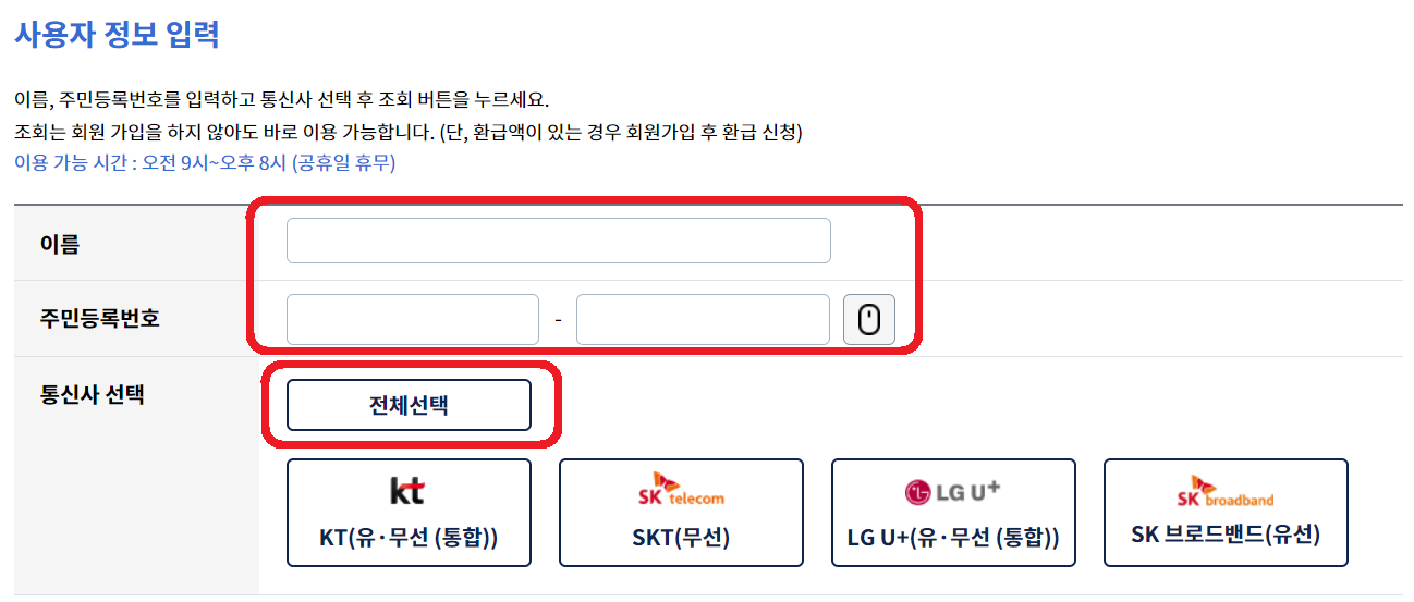 통신비 미환급액 조회하는 방법