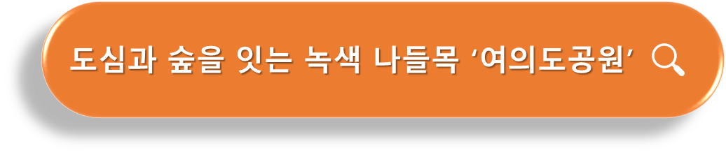 여의도공원 소개
