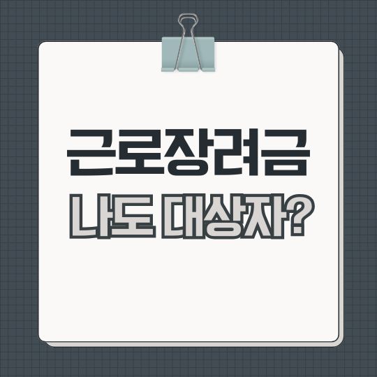 근로장려금 대상, 소득 조건 신청