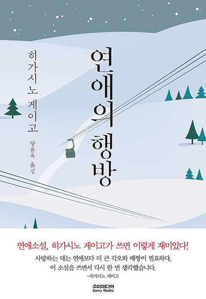 히가시노 게이고 연애의 행방 책표지