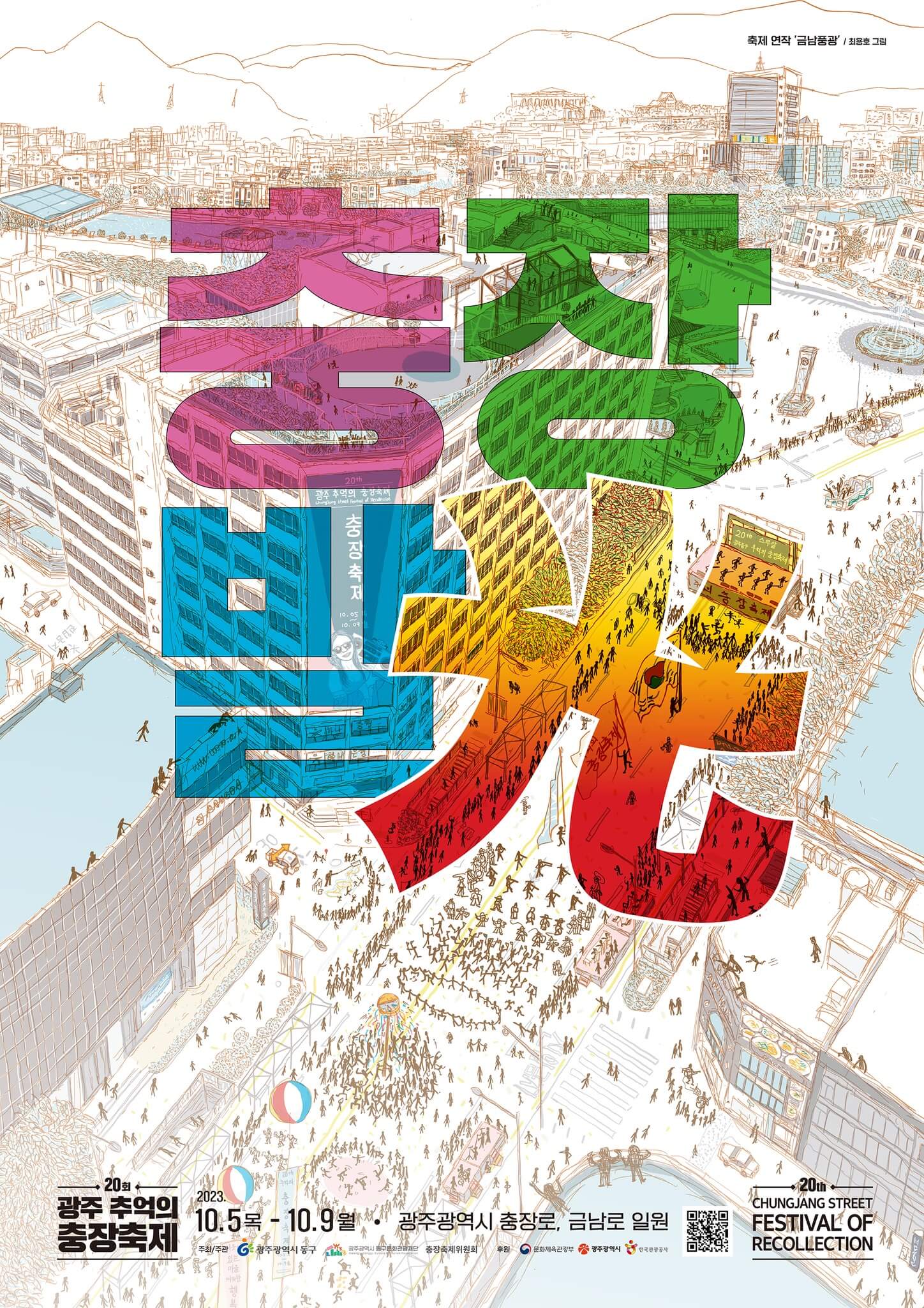 2023 광주 추억의 충장축제