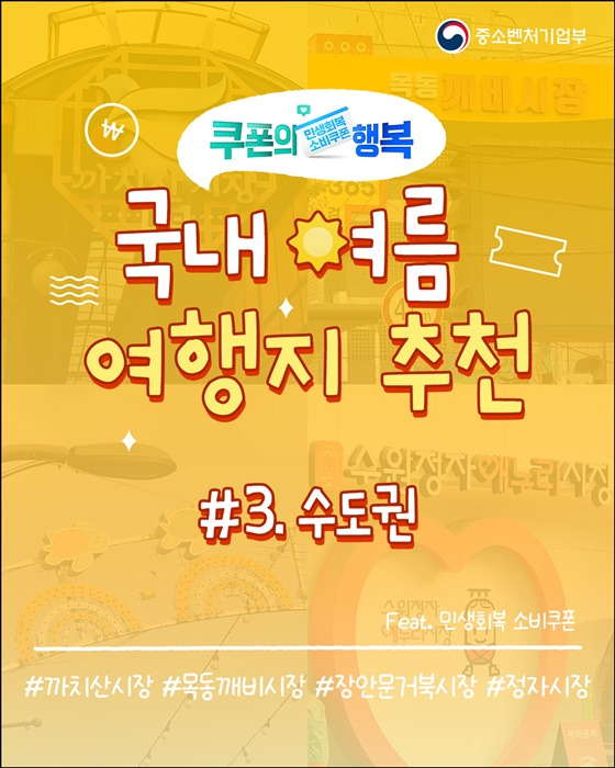 소비쿠폰으로 떠나는 수도권 여행 - 여행 루트 추천