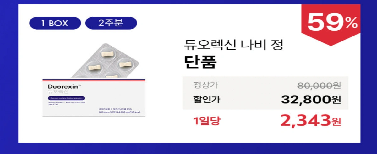 1박스 2주분 듀오렉신 나비정 가격 안내 배너