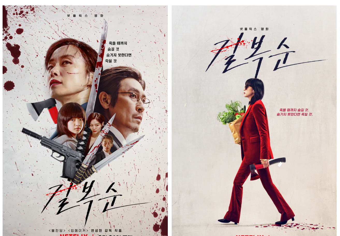 영화 길복순 포스터