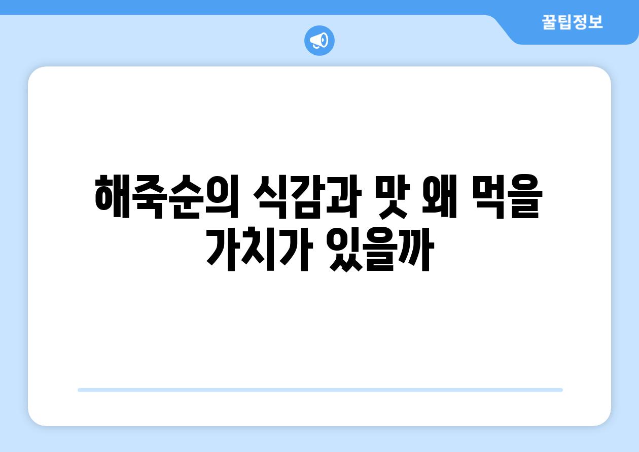 해죽순의 식감과 맛 왜 먹을 가치가 있을까