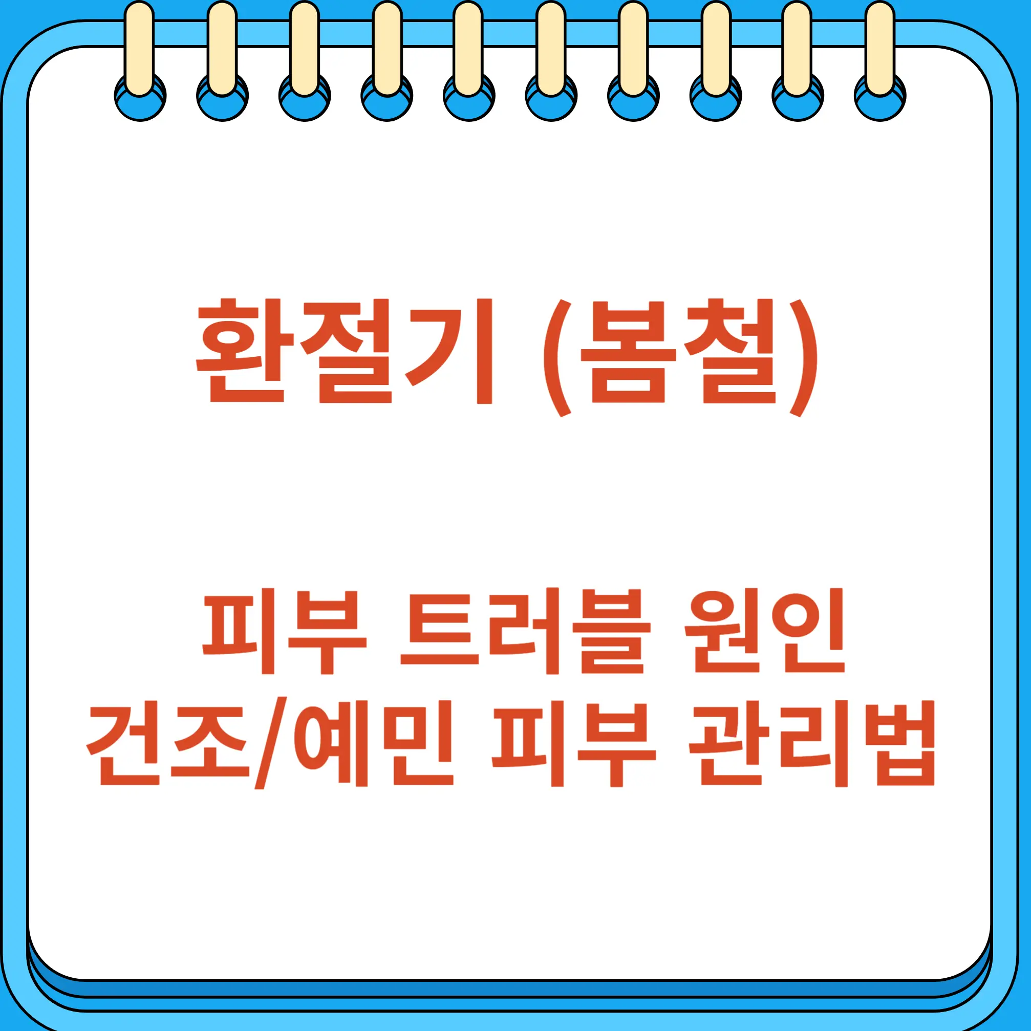 환절기 피부 트러블 건조하고 예민한 피부 관리법