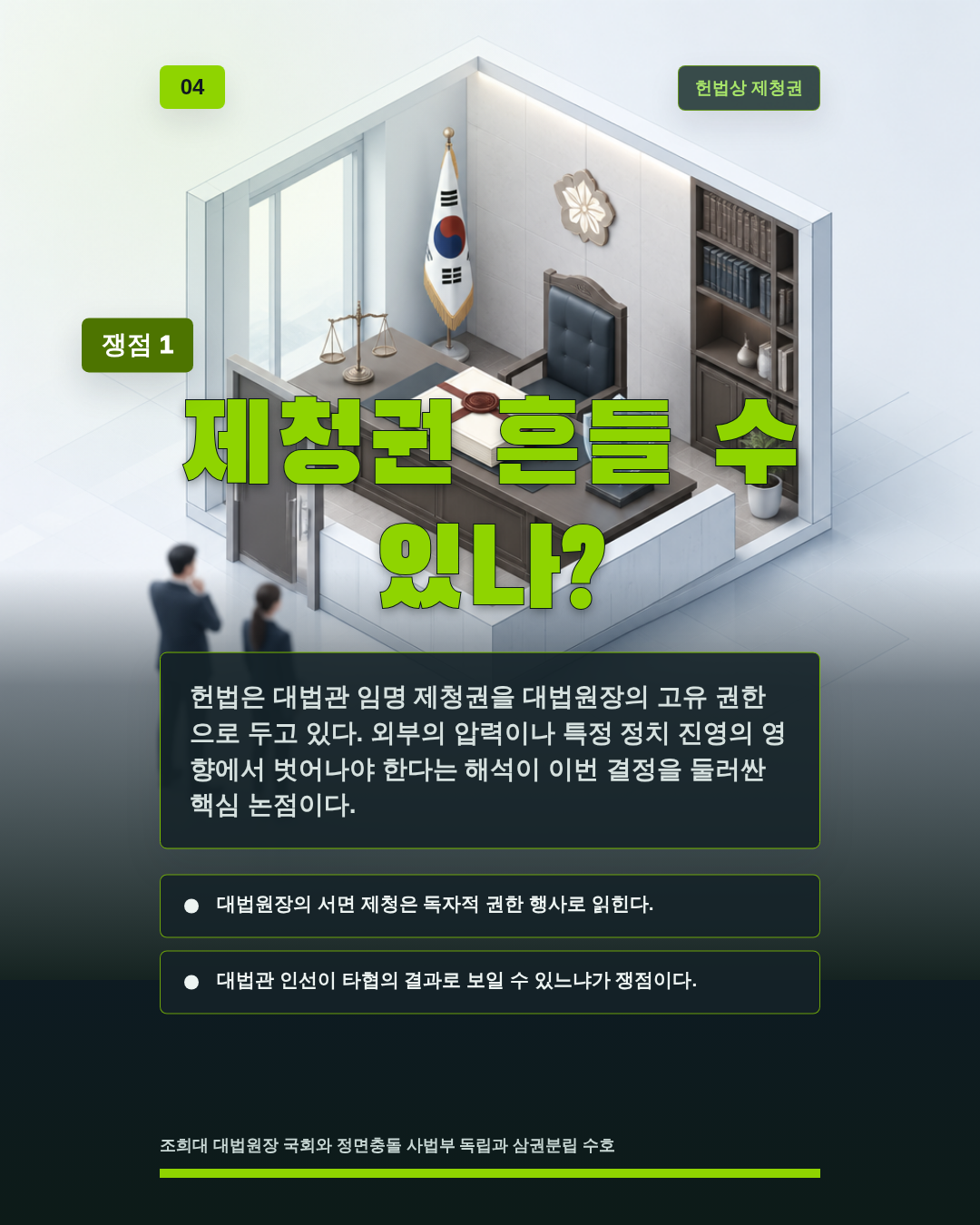 제청권 흔들 수 있나?