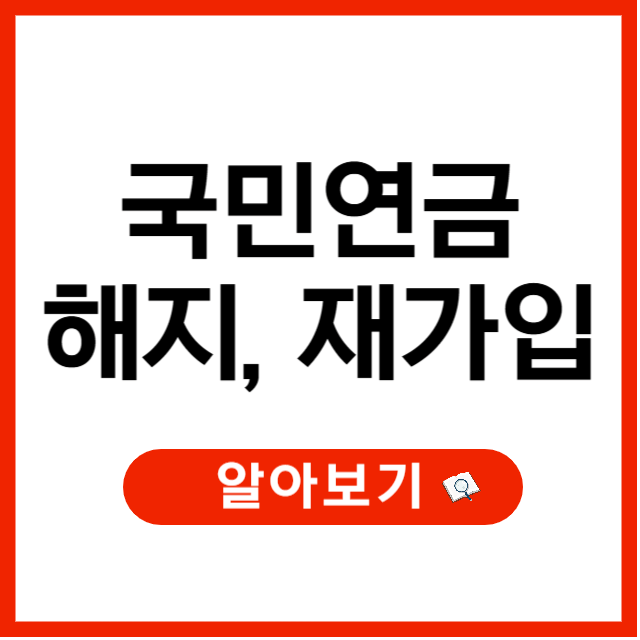 국민연금 해지 방법, 재가입 절차 및 환급금 조회