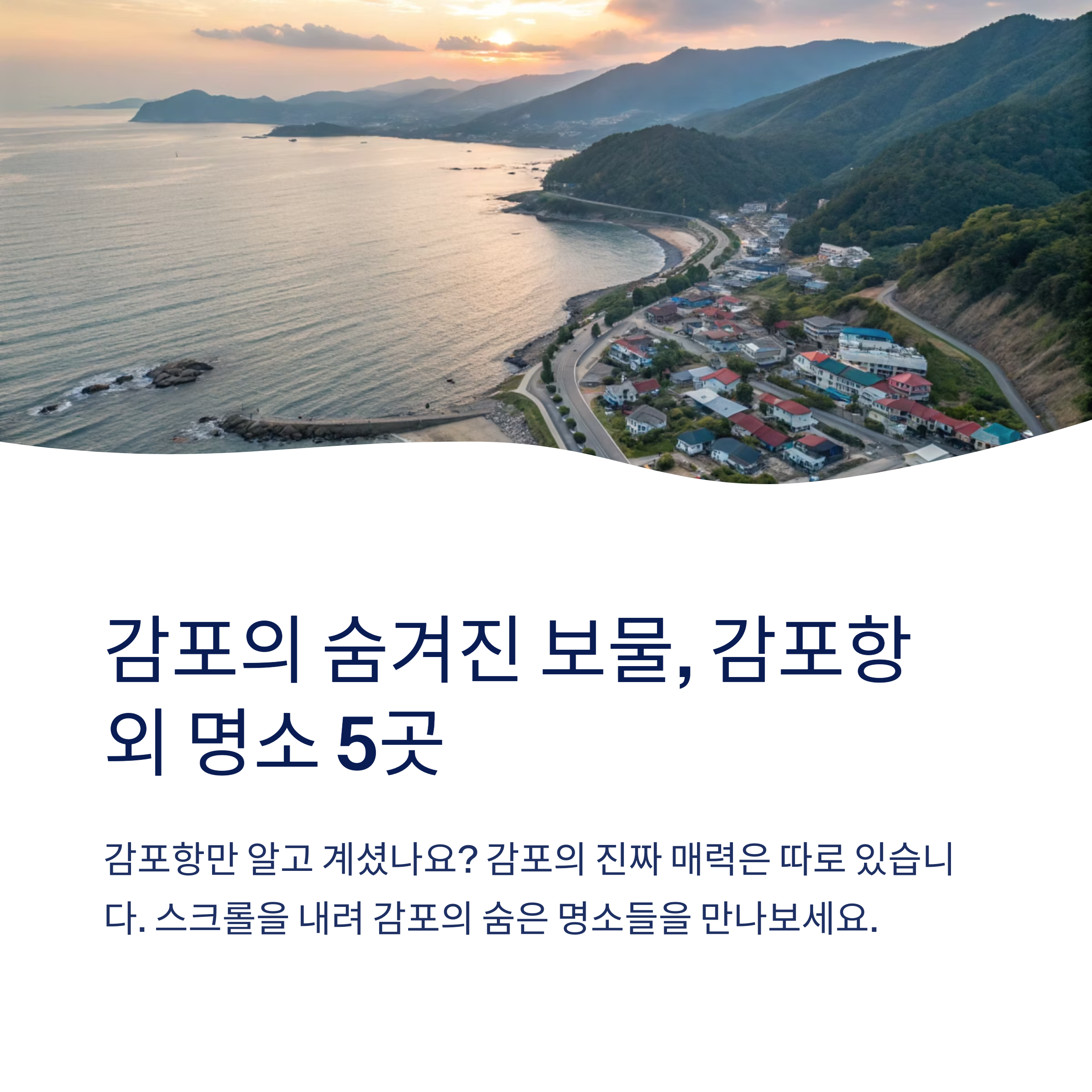 감포의 숨겨진 보물, 감포항 외 명소 5곳