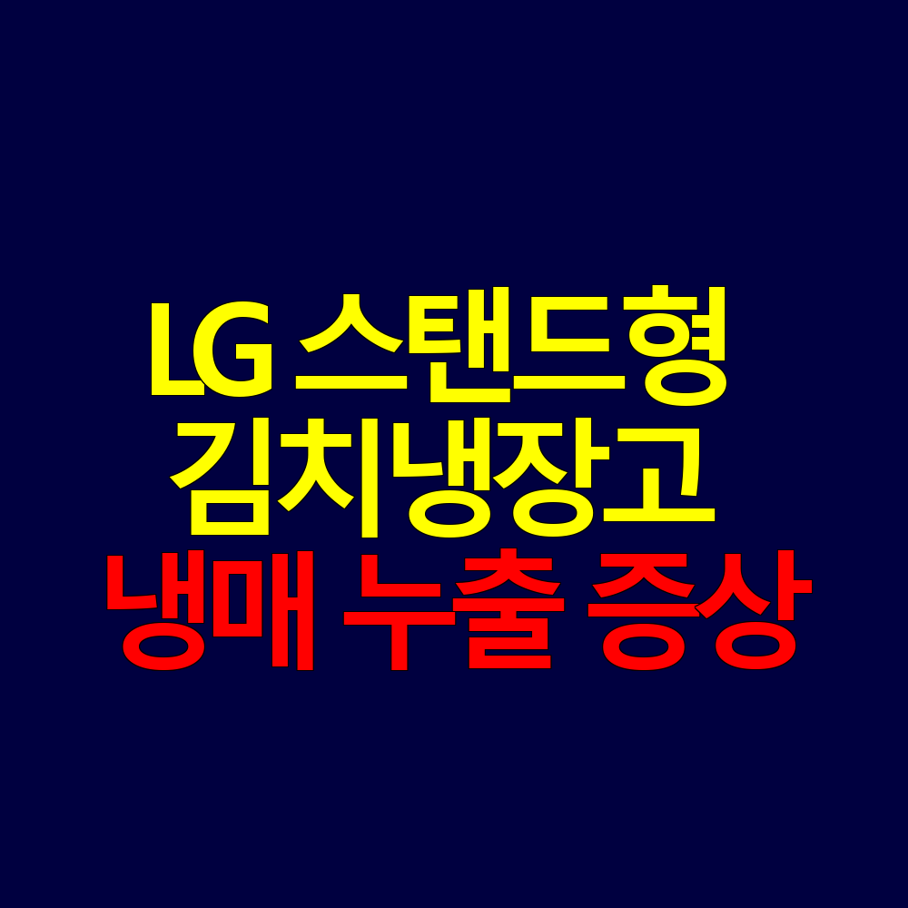 LG 스탠드형 김치냉장고 냉매 누출 증상 확인하는 방법