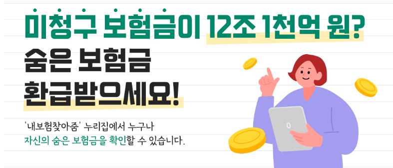 내보험찾아줌 서비스로 숨은 보험금 조회 및 청구 방법