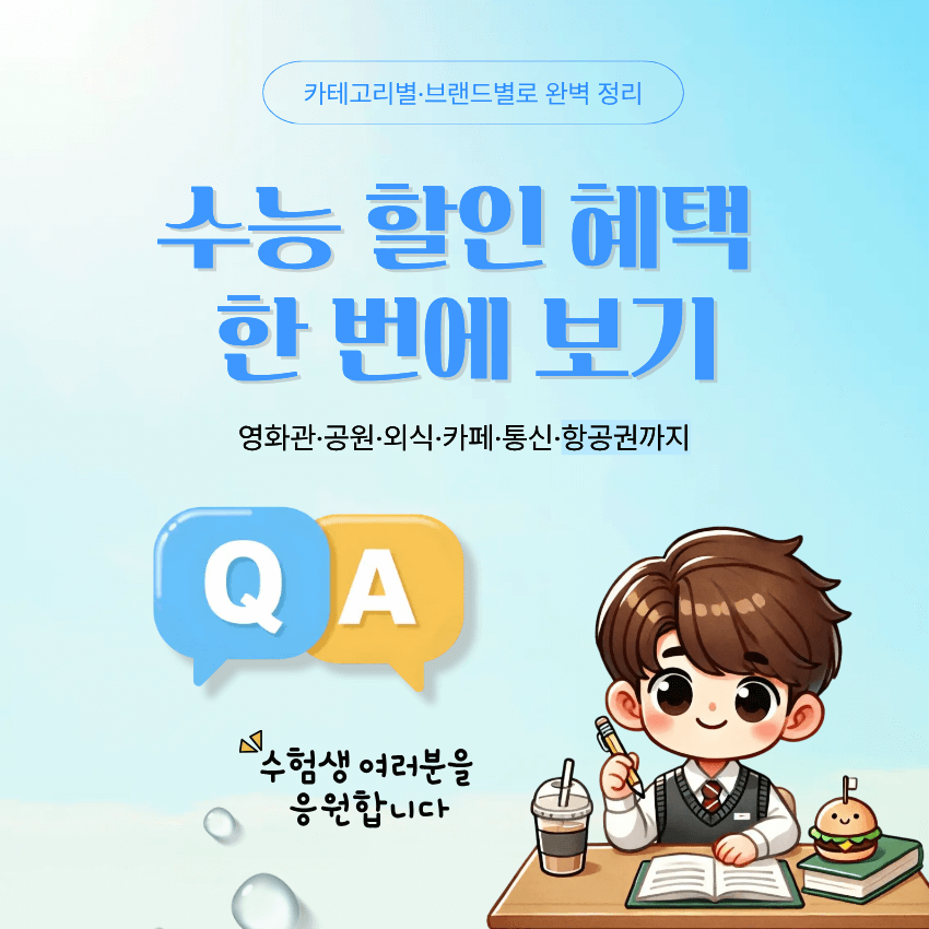 2026 수능 수험표 할인