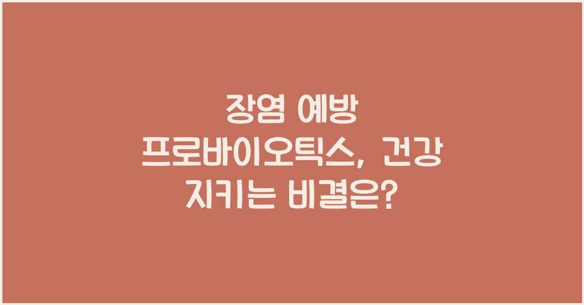 장염 예방 프로바이오틱스