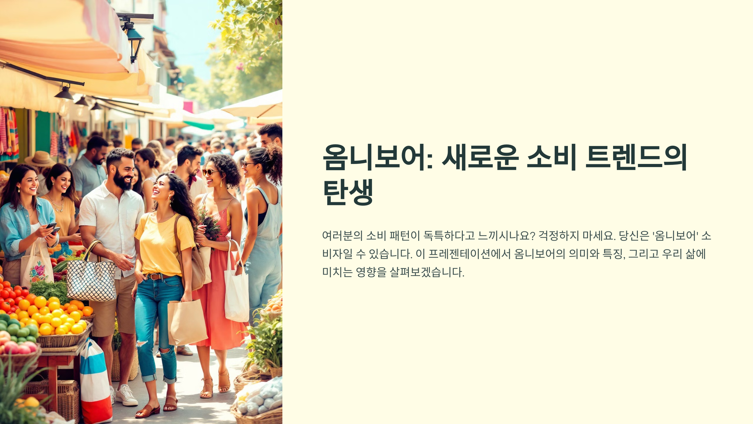 옴니보어: 새로운 소비 트렌드의 탄생
